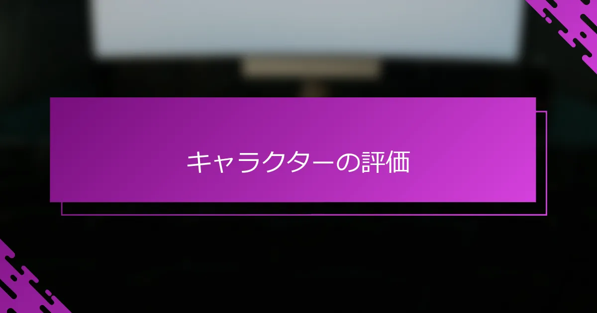 キャラクターの評価