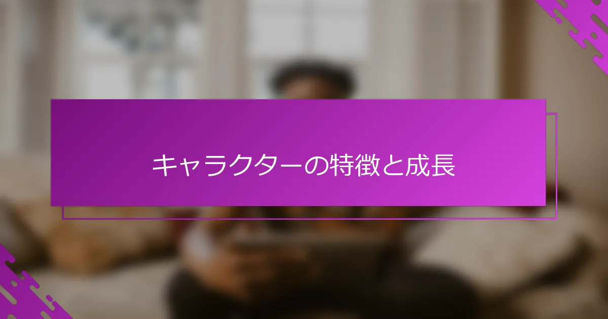 キャラクターの特徴と成長