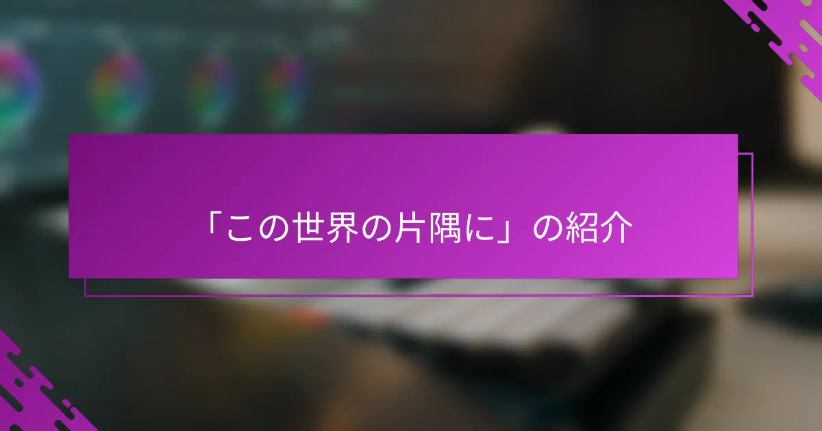 「この世界の片隅に」の紹介