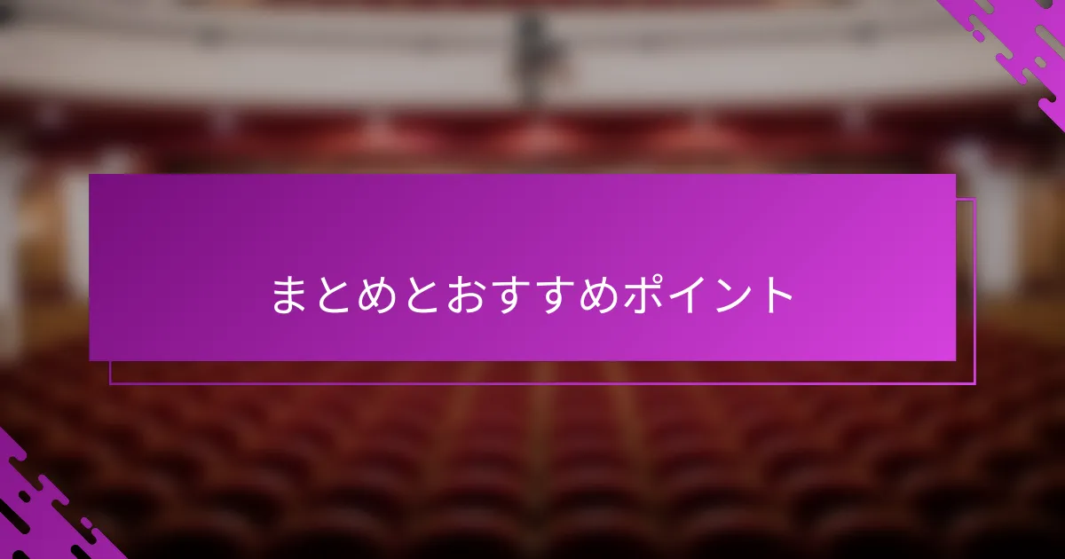 まとめとおすすめポイント