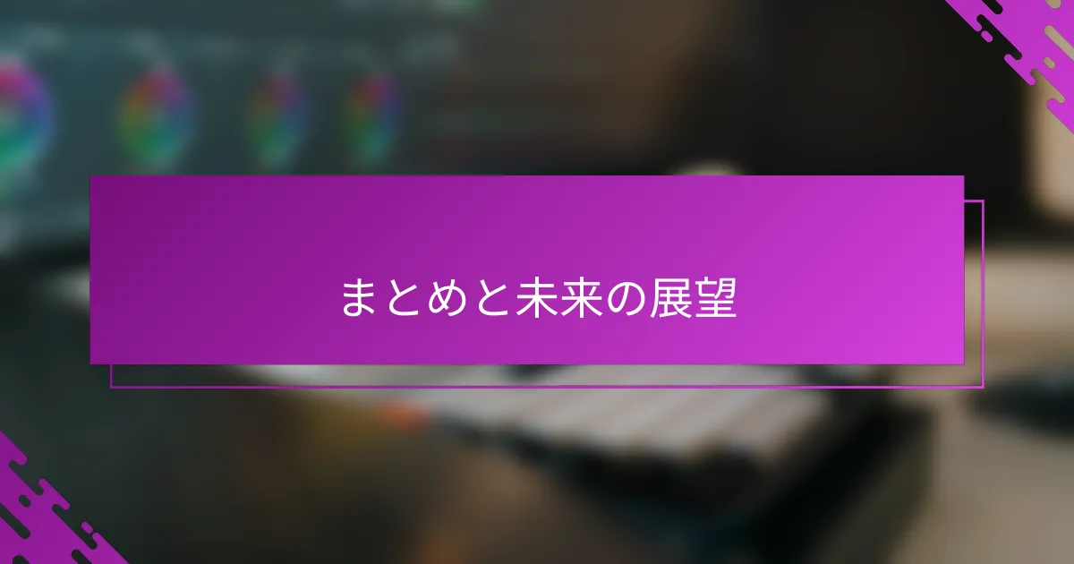 まとめと未来の展望