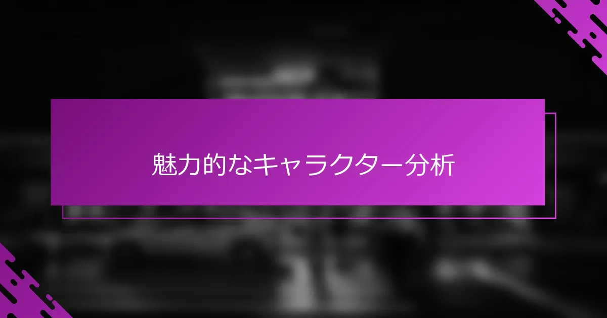 魅力的なキャラクター分析