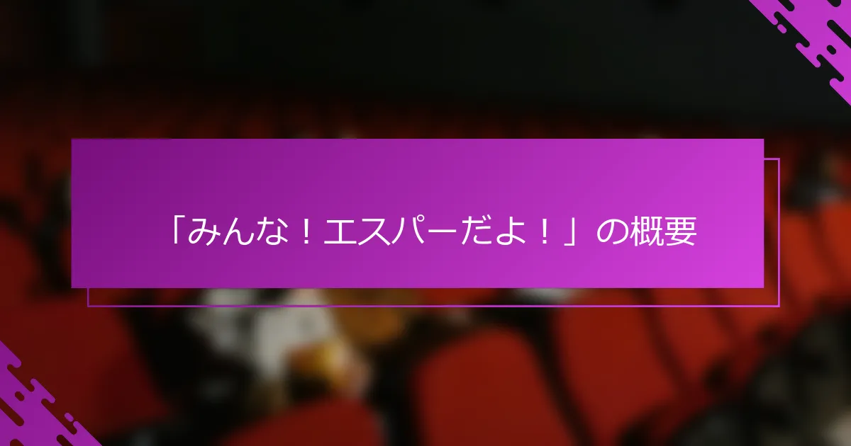 「みんな！エスパーだよ！」の概要