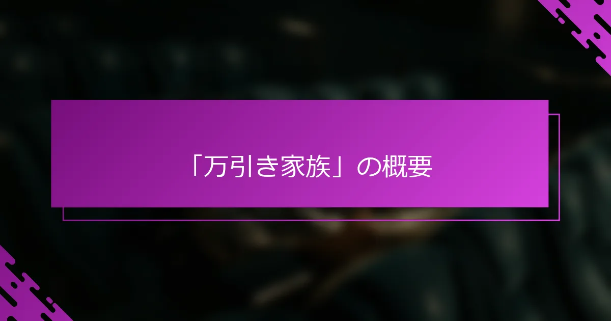 「万引き家族」の概要