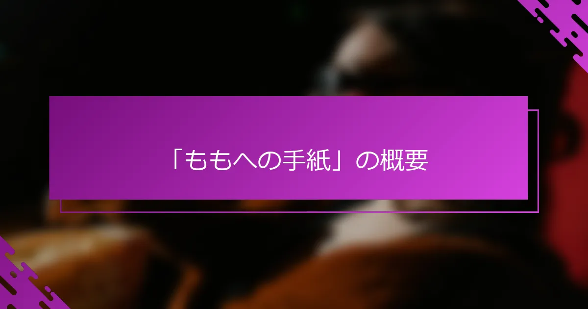 「ももへの手紙」の概要