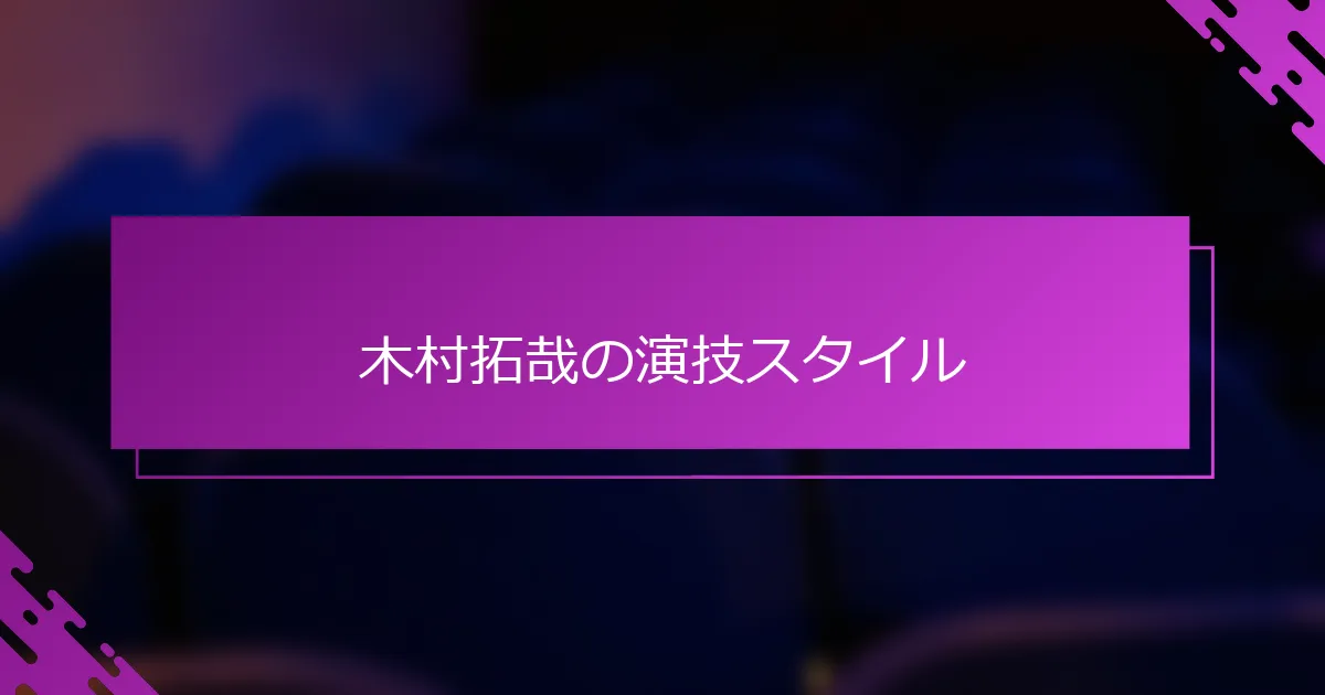 木村拓哉の演技スタイル