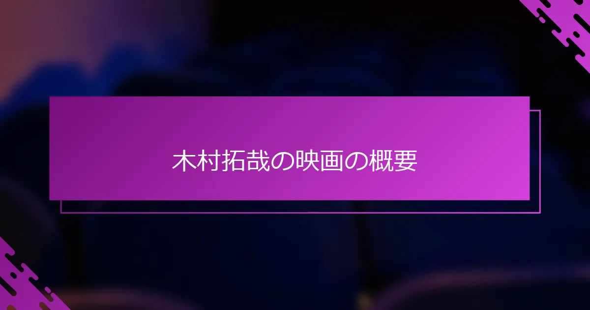 木村拓哉の映画の概要