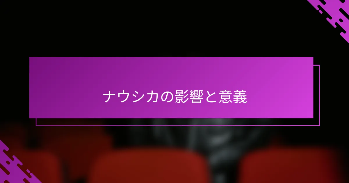 ナウシカの影響と意義