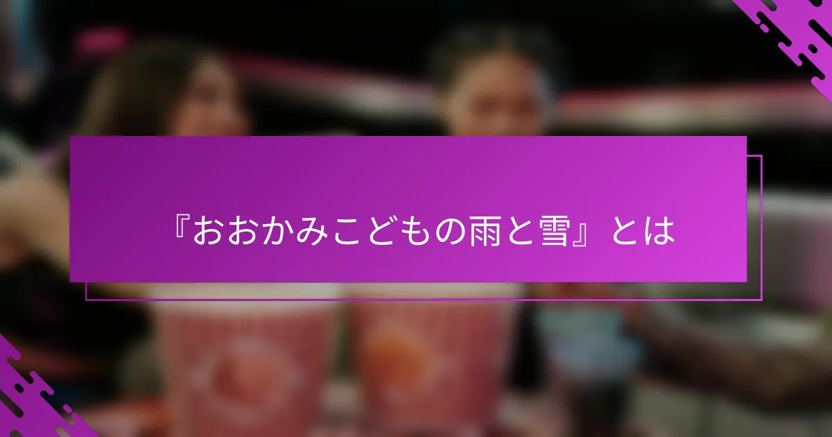 『おおかみこどもの雨と雪』とは