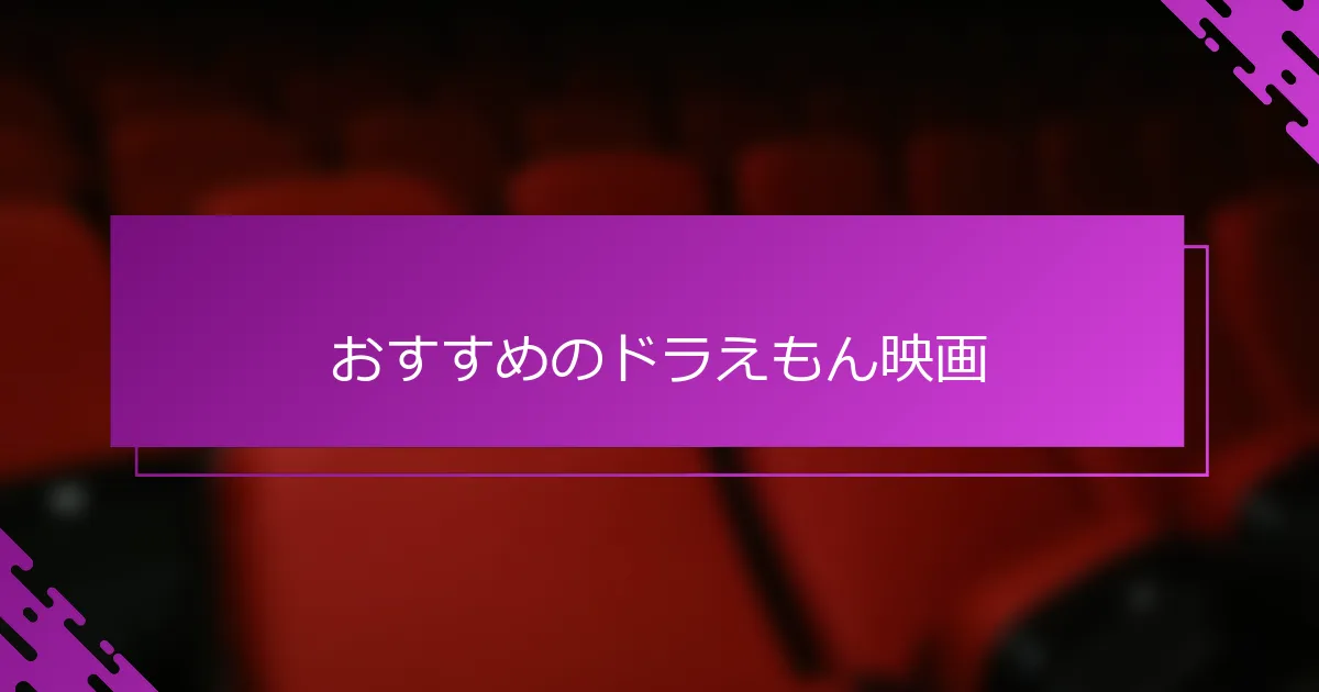 おすすめのドラえもん映画