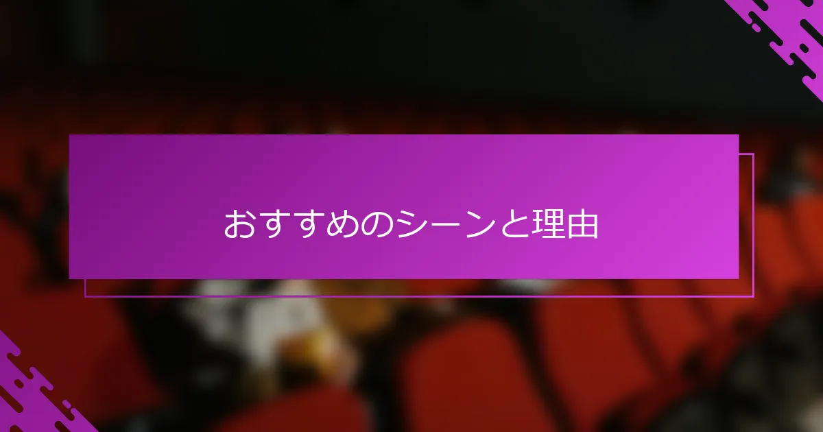 おすすめのシーンと理由