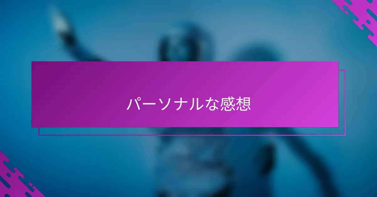 パーソナルな感想