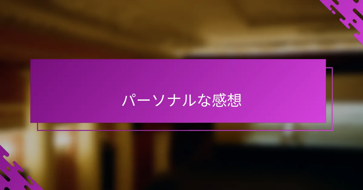 パーソナルな感想