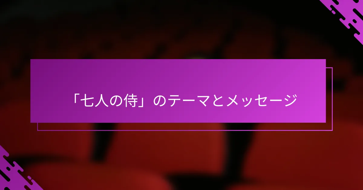 「七人の侍」のテーマとメッセージ