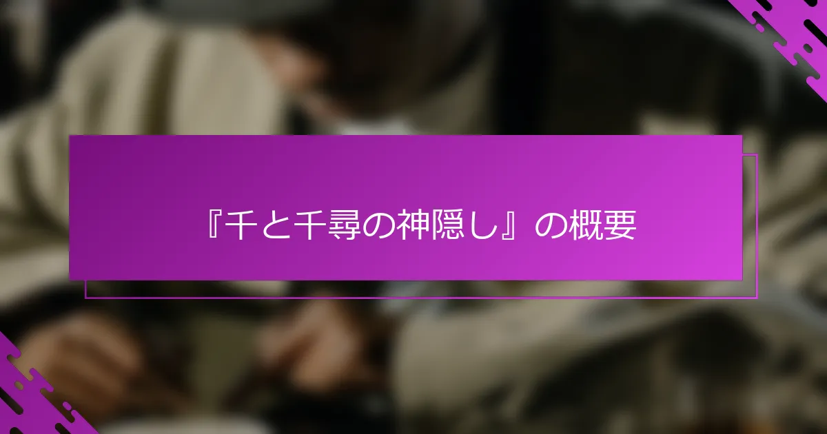 『千と千尋の神隠し』の概要