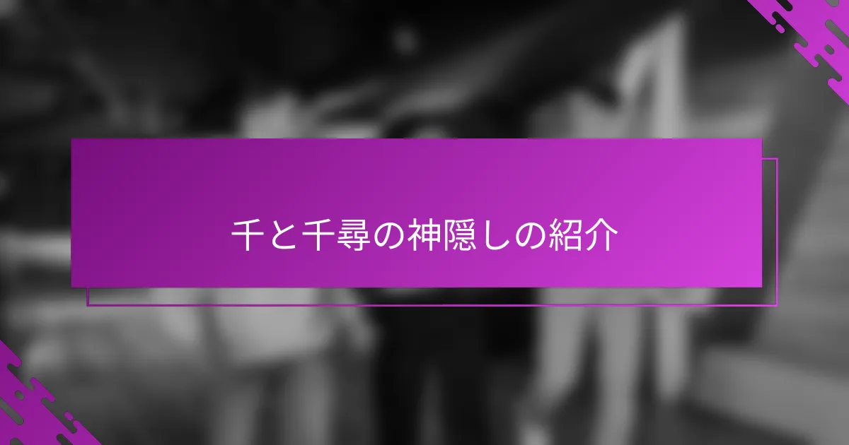 千と千尋の神隠しの紹介