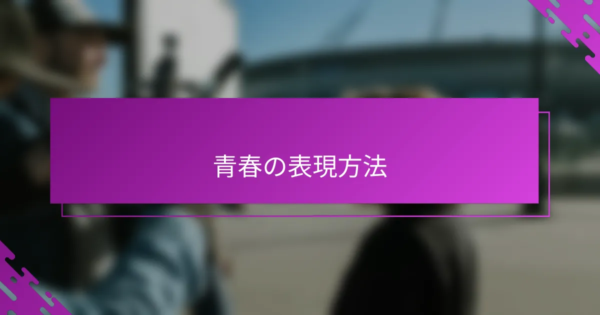 青春の表現方法
