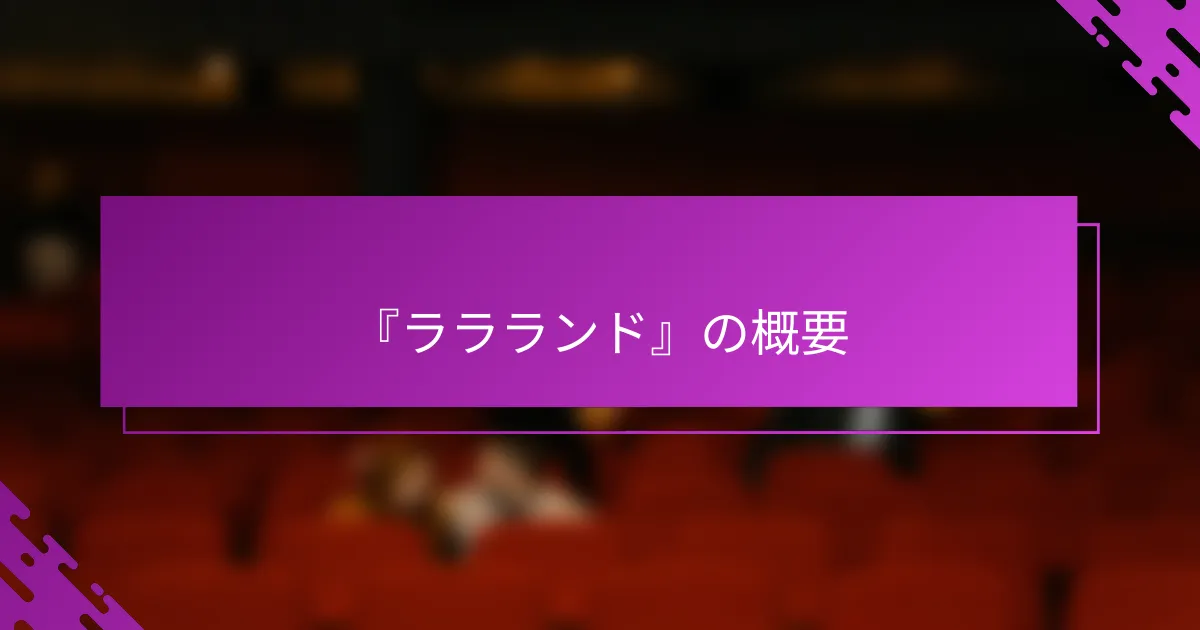 『ララランド』の概要