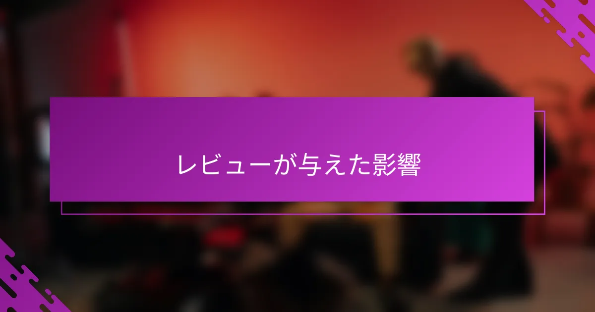 レビューが与えた影響