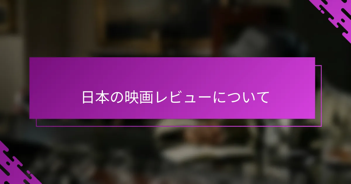 日本の映画レビューについて