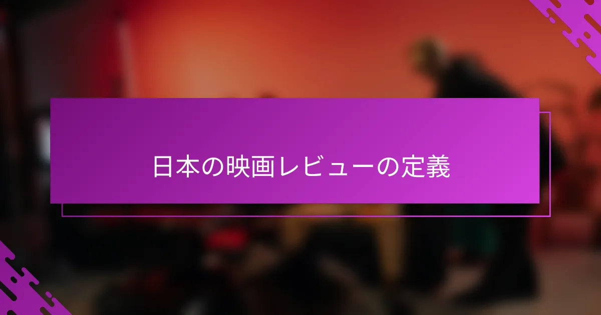 日本の映画レビューの定義
