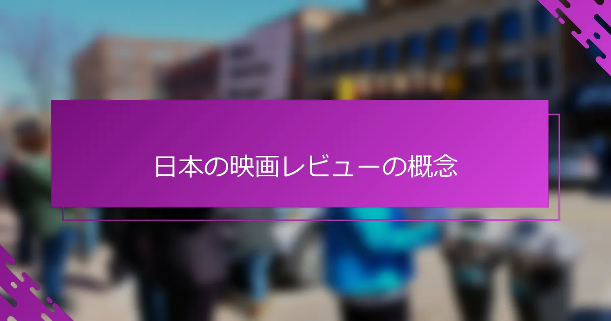 日本の映画レビューの概念