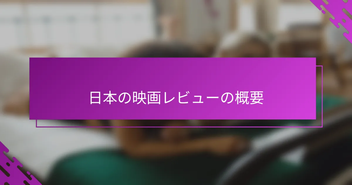 日本の映画レビューの概要