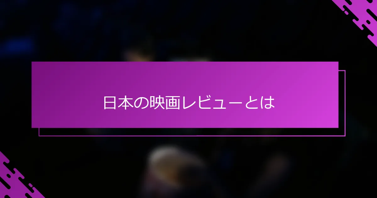日本の映画レビューとは