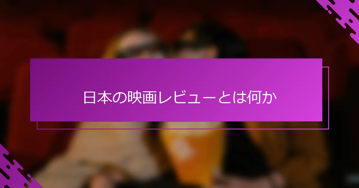 日本の映画レビューとは何か