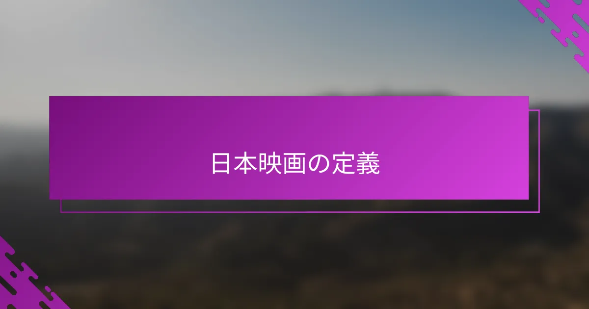日本映画の定義