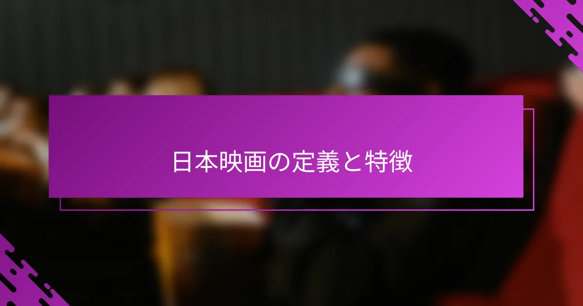 日本映画の定義と特徴