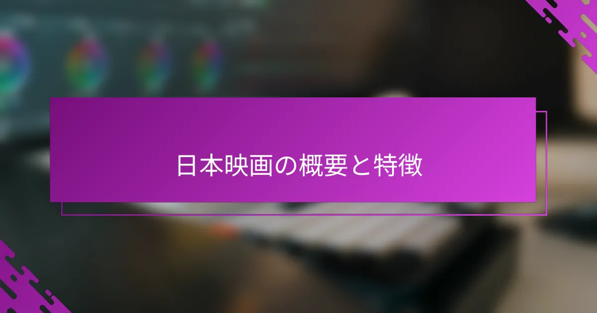 日本映画の概要と特徴