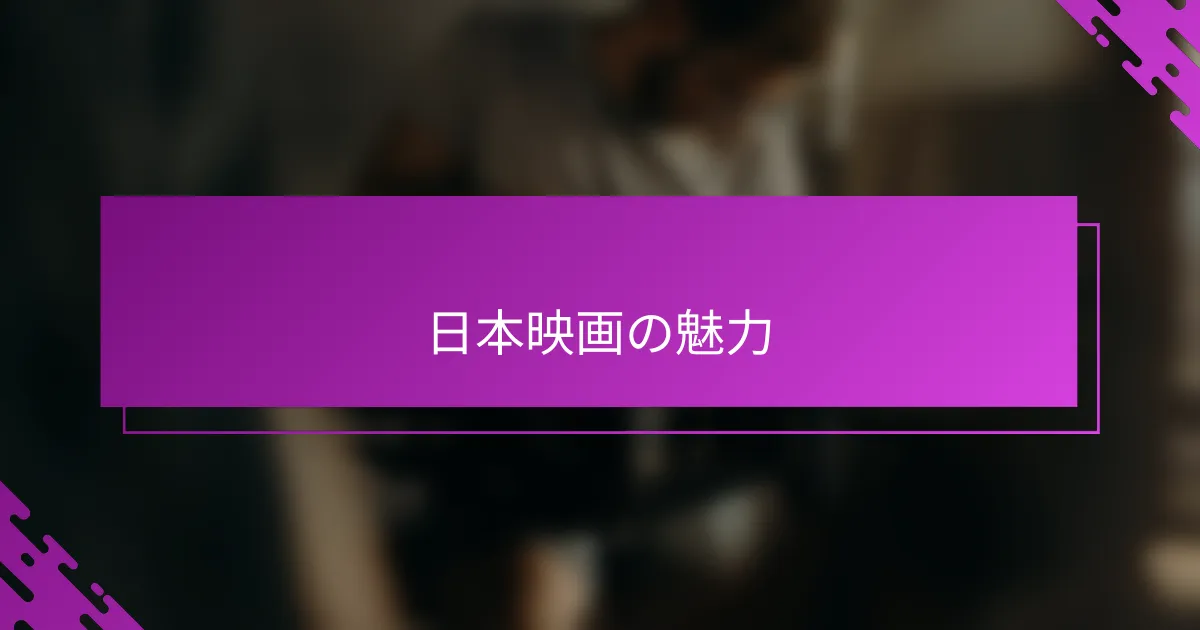 日本映画の魅力