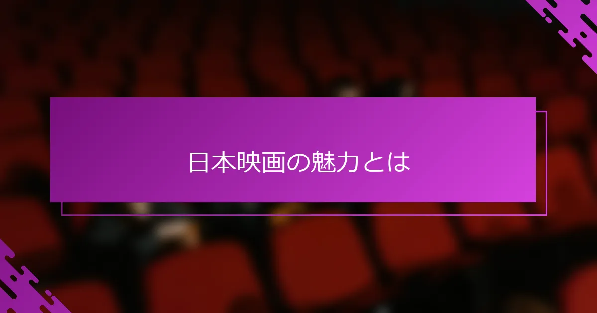 日本映画の魅力とは