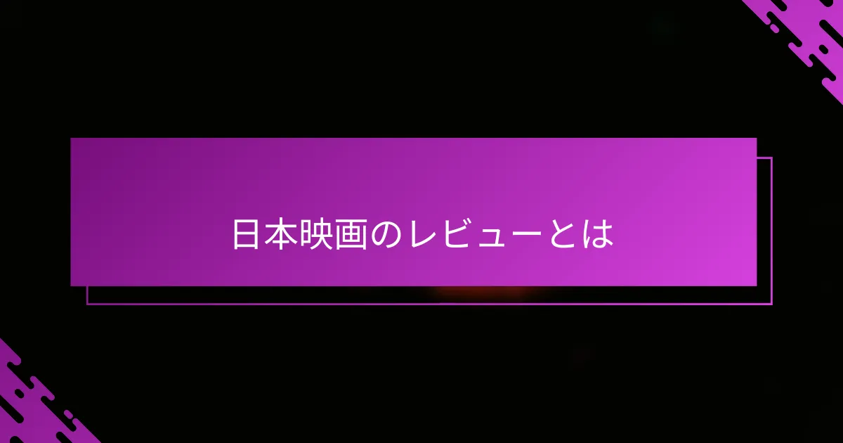日本映画のレビューとは