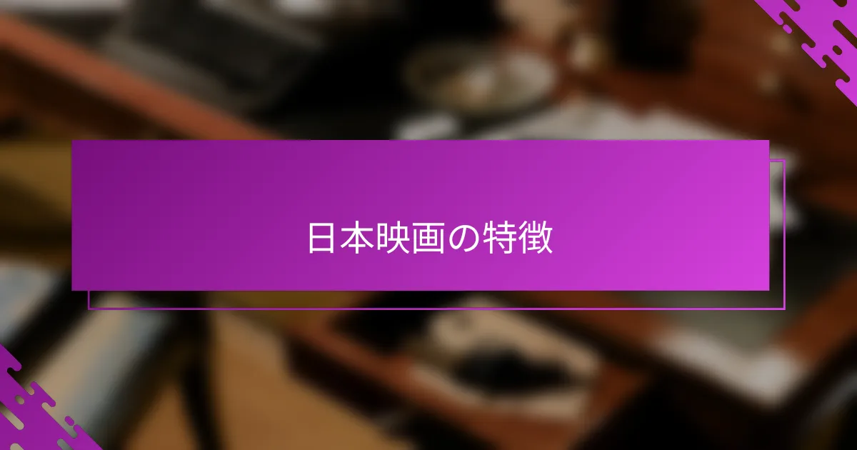 日本映画の特徴