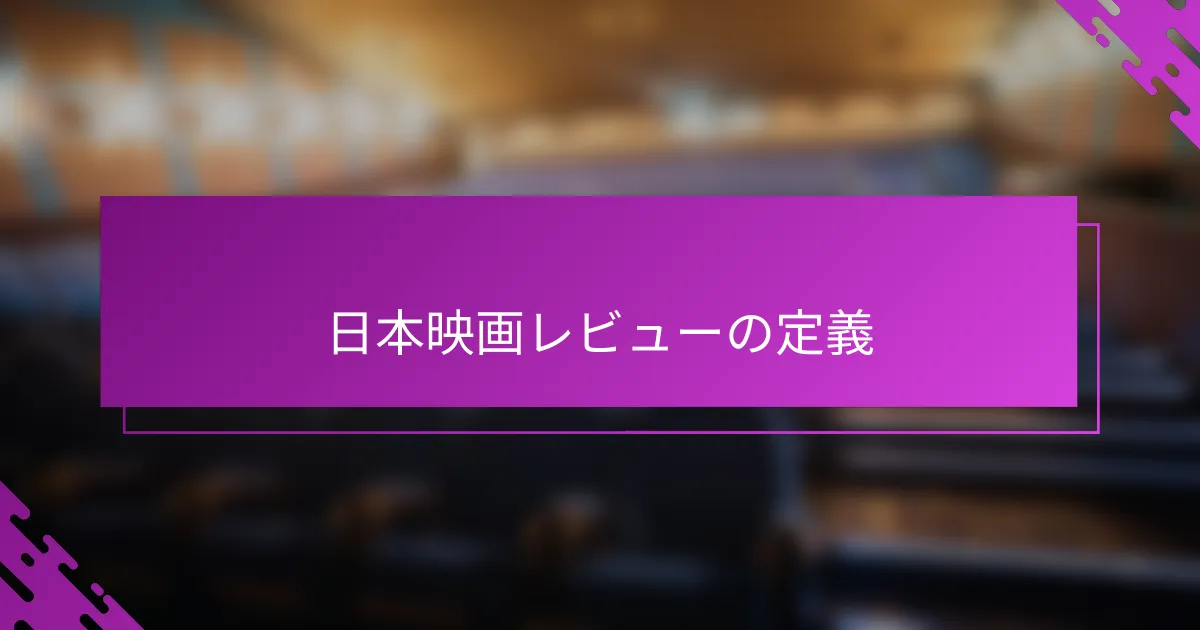 日本映画レビューの定義