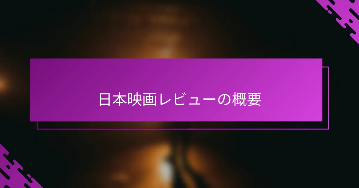日本映画レビューの概要