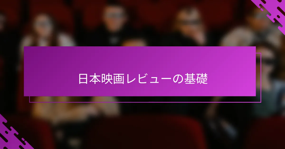 日本映画レビューの基礎