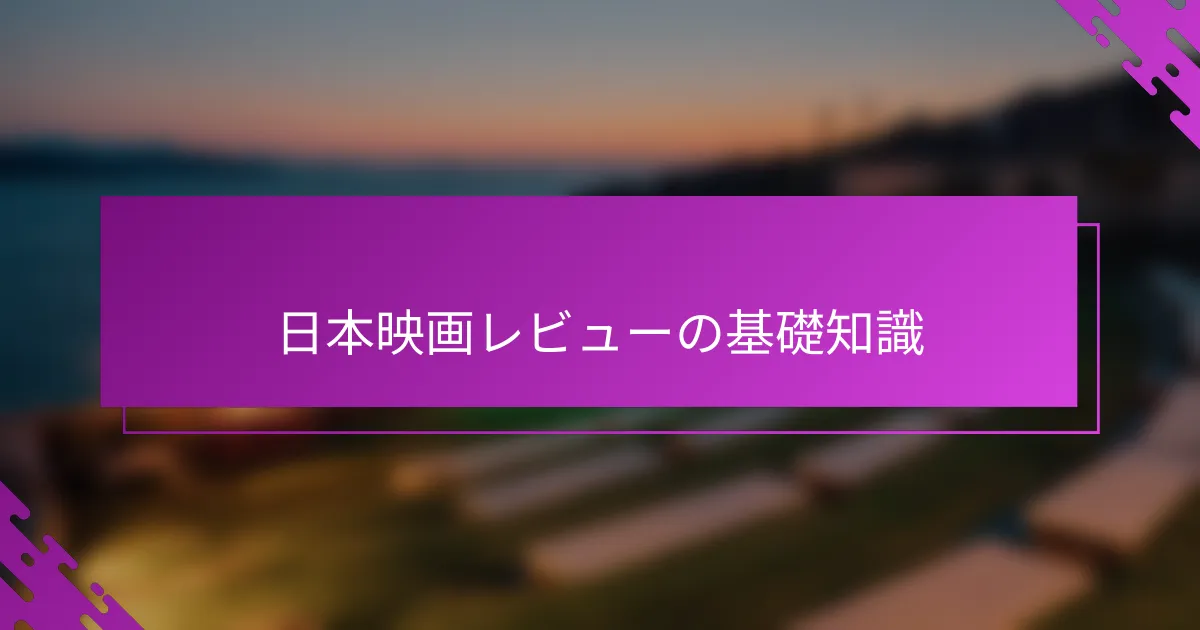 日本映画レビューの基礎知識