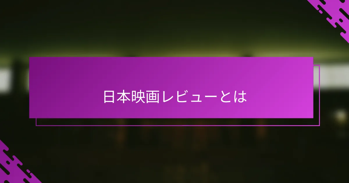 日本映画レビューとは