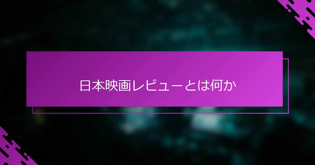 日本映画レビューとは何か