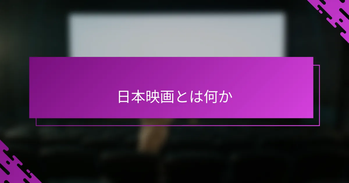 日本映画とは何か