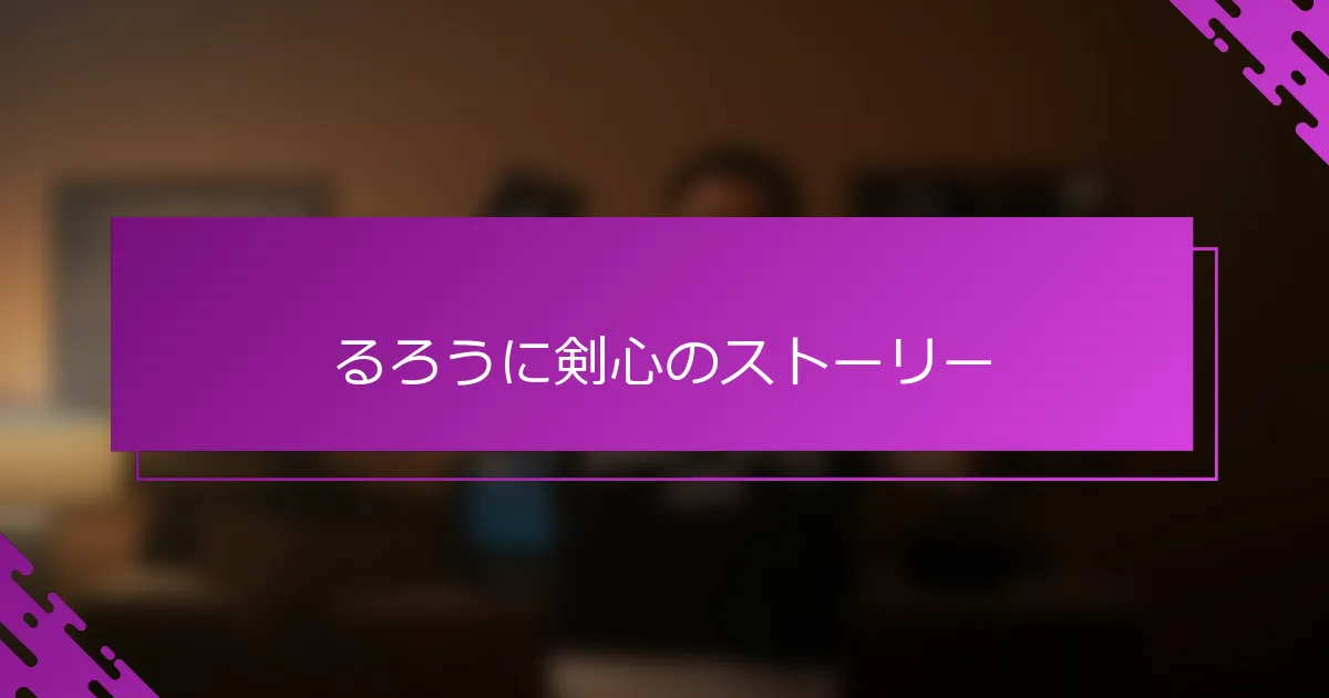 るろうに剣心のストーリー