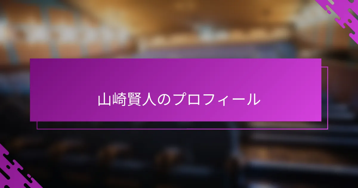 山崎賢人のプロフィール