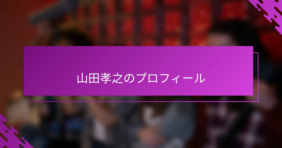 山田孝之のプロフィール