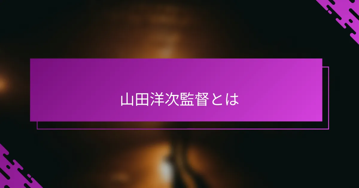 山田洋次監督とは