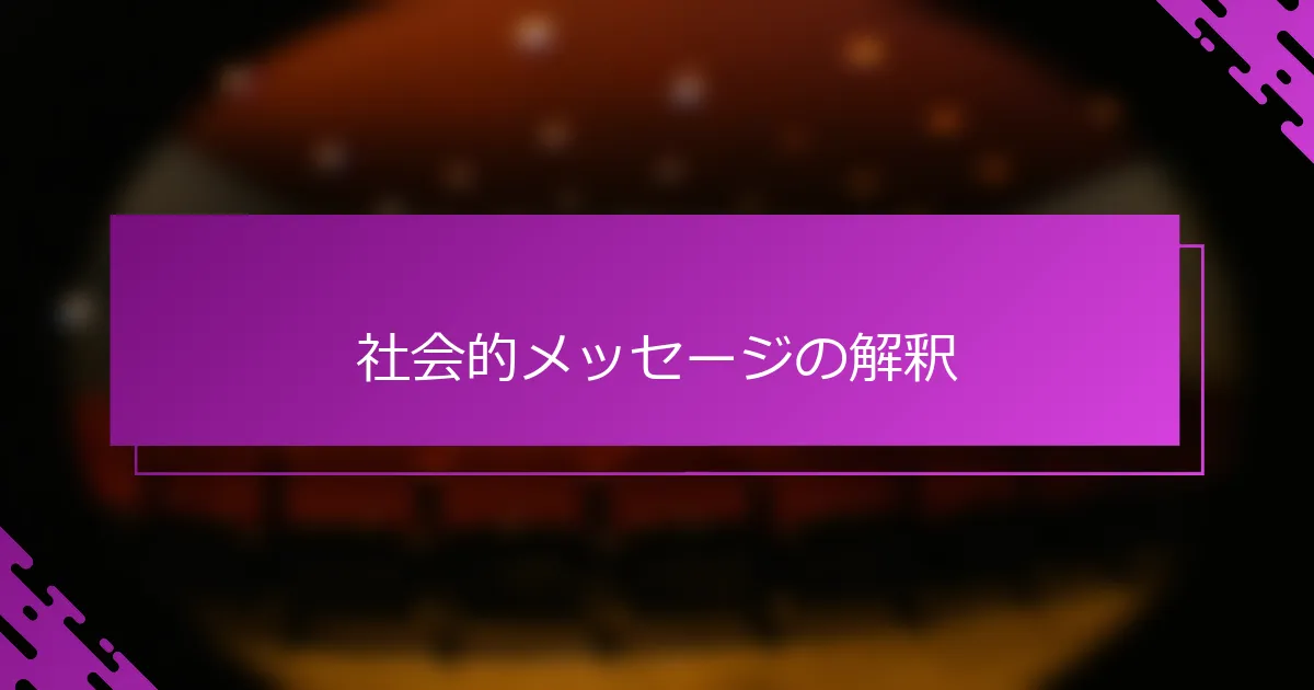 社会的メッセージの解釈