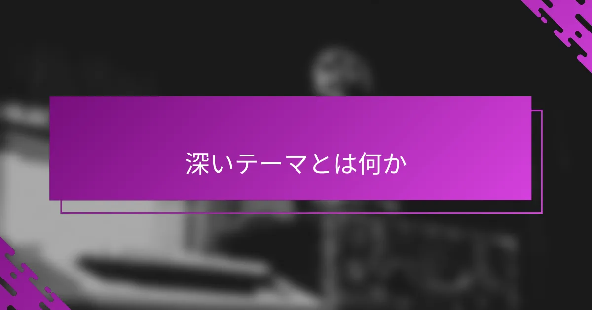 深いテーマとは何か