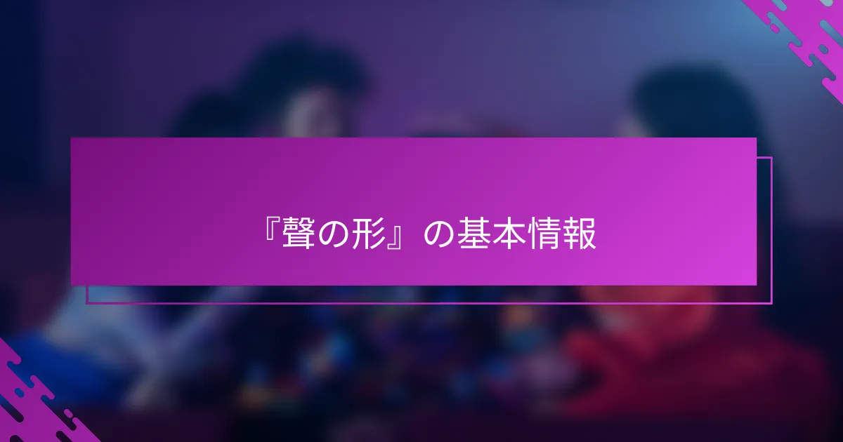 『聲の形』の基本情報